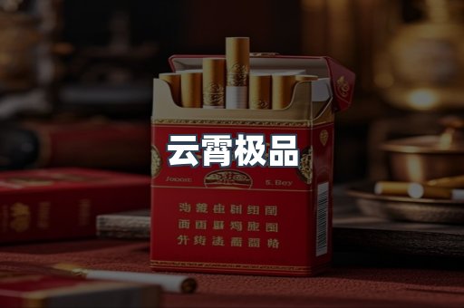 云霄极品