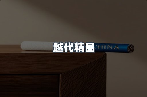 越代精品